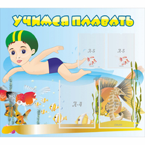 Стенд "Учимся плавать" с 2 карманами - «globural.ru» - Краснознаменск