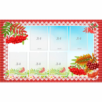 Стенд с рябинкой (без названия) - «globural.ru» - Краснознаменск