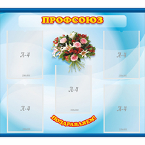 Стенд "Профсоюз" - «globural.ru» - Краснознаменск