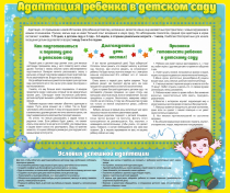 Стенд "Адаптация ребенка в детском саду" - «globural.ru» - Краснознаменск