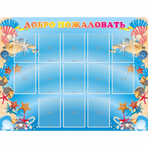 Стенд "Добро пожаловать!" с 13 карманами - «globural.ru» - Краснознаменск