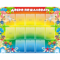 Стенд "Добро пожаловать!" 1.5x1.15 - «globural.ru» - Краснознаменск