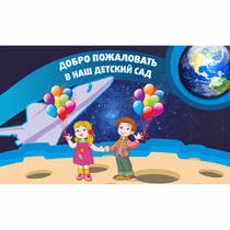 Стенд "Добро пожаловать в наш детский сад!" - «globural.ru» - Краснознаменск