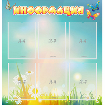 Стенд "Информация" 0.81x0.85 - «globural.ru» - Краснознаменск