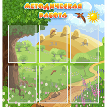 Стенд "Методическая работа" с 6 карманами - «globural.ru» - Краснознаменск