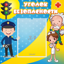 Стенд "Уголок безопасности" с 1 карманом - «globural.ru» - Краснознаменск
