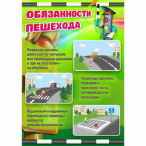 Стенд "Обязанности пешехода" - «globural.ru» - Краснознаменск