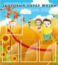 Стенд "Здоровый образ жизни" (вариант 1) - «globural.ru» - Краснознаменск