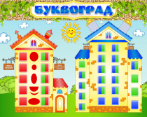 Стенд "Буквоград" - «globural.ru» - Краснознаменск