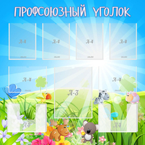 Стенд "Профсоюзный уголок" №1 - «globural.ru» - Краснознаменск