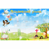 Стенд "Методический уголок" с 9 карманами - «globural.ru» - Краснознаменск