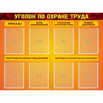 Стенд "Уголок по охране труда" с 8 карманами - «globural.ru» - Краснознаменск