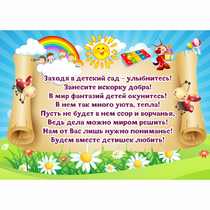 Стенд "Заходя в детский сад - улыбнитесь!" - «globural.ru» - Краснознаменск