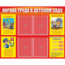 Стенд "Охрана труда в детском саду" - «globural.ru» - Краснознаменск