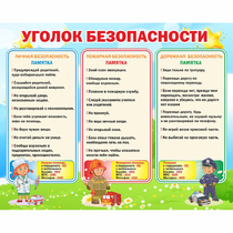 Стенд "Уголок безопасности" - «globural.ru» - Краснознаменск