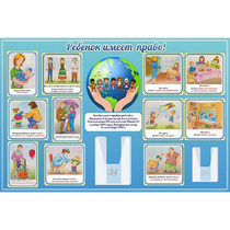 Стенд "Ребенок имеет право" 1.5х1 - «globural.ru» - Краснознаменск