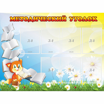 Стенд "Методический уголок" 1.2x0.9 - «globural.ru» - Краснознаменск