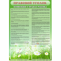 Стенд "Правовой уголок" - «globural.ru» - Краснознаменск