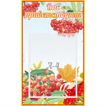 Стенд "Вас приветствуют!" - «globural.ru» - Краснознаменск