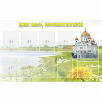 Стенд "Для вас воспитатели!" с 10 карманами - «globural.ru» - Краснознаменск