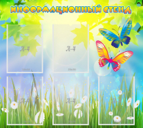 Стенд информационный с  карманами - «globural.ru» - Краснознаменск