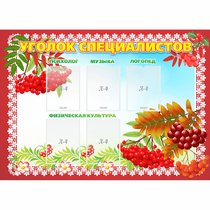 Стенд "Уголок специалистов" - «globural.ru» - Краснознаменск