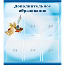 Стенд "Дополнительное образование" - «globural.ru» - Краснознаменск