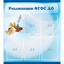 Стенд "Реализация ФГОС ДО" - «globural.ru» - Краснознаменск