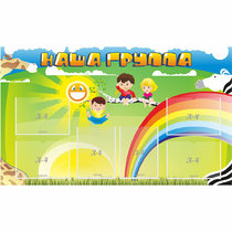 Стенд "Наша группа" 1.35x0.8 - «globural.ru» - Краснознаменск