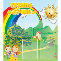 Стенд "Группа Лучик" - «globural.ru» - Краснознаменск