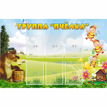 Стенд "Группа Пчёлка" - «globural.ru» - Краснознаменск