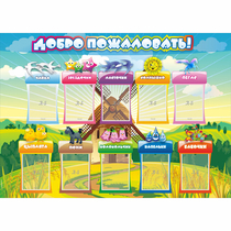 Стенд "Добро пожаловать!" 1.4x1 - «globural.ru» - Краснознаменск