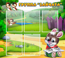 Стенд "Группа Зайчата" - «globural.ru» - Краснознаменск