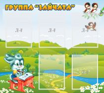 Стенд "Группа Зайчата"  с 5 карманами - «globural.ru» - Краснознаменск