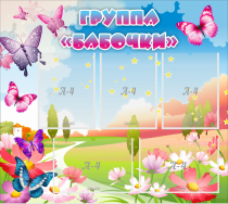 Стенд "Группа Бабочки" с 5 карманами - «globural.ru» - Краснознаменск