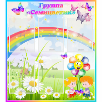 Стенд "Наша группа Семицветик" с 5 карманами - «globural.ru» - Краснознаменск