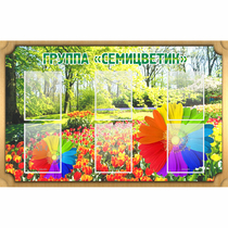 Стенд "Группа Семицветик" - «globural.ru» - Краснознаменск