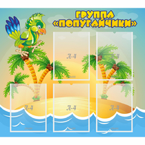 Стенд "Группа Попугайчики" - «globural.ru» - Краснознаменск