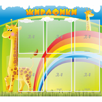 Стенд "Жирафики" - «globural.ru» - Краснознаменск