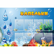 Стенд "Капельки" - «globural.ru» - Краснознаменск