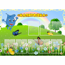 Стенд "Капитошка" - «globural.ru» - Краснознаменск