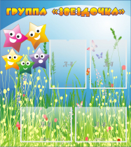 Стенд "Группа Звездочки"  с 4 карманами - «globural.ru» - Краснознаменск