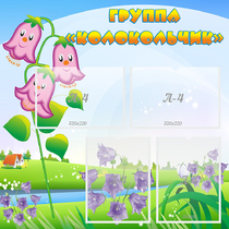 Стенд "Группа Колокольчик" - «globural.ru» - Краснознаменск