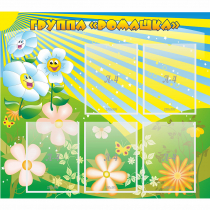 Стенд "Наша группа Ромашка" - «globural.ru» - Краснознаменск