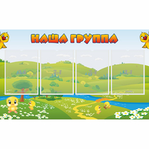 Стенд "Наша группа" 1x0.6 - «globural.ru» - Краснознаменск