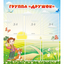 Стенд "Группа Дружок" - «globural.ru» - Краснознаменск