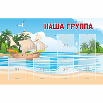 Стенд "Наша группа" 1.4x0.9 - «globural.ru» - Краснознаменск