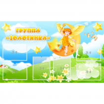 Стенд "Группа Золотинка" - «globural.ru» - Краснознаменск