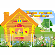 Стенд "Группа Росинка" - «globural.ru» - Краснознаменск