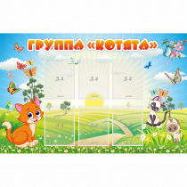 Стенд "Группа Котята" - «globural.ru» - Краснознаменск